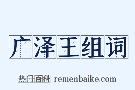 广泽王组词是什么意思的图片